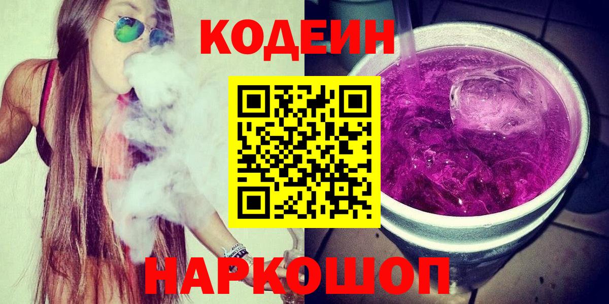 где можно купить наркотик  Кодеин Purple Drank  Codein Purple Drank  Вход с VPN  Ахтубинск 