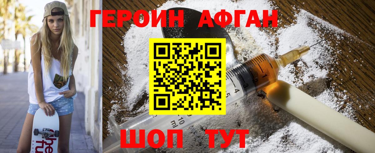Героин афганец Ахтубинск